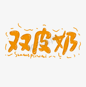香酥双皮奶图片素材_双皮奶艺术字