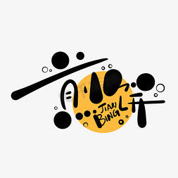 箱包logo免抠艺术字图片_手写食品零食煎饼小吃LOGO字体设计