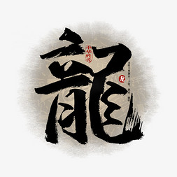 中国传统文化水墨免抠艺术字图片_百家姓龙艺术字