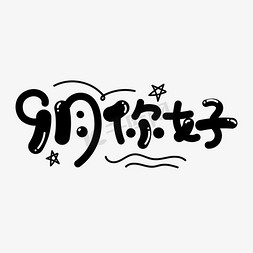 9月你好矢量创意字