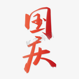 国庆红色中国风书法字体