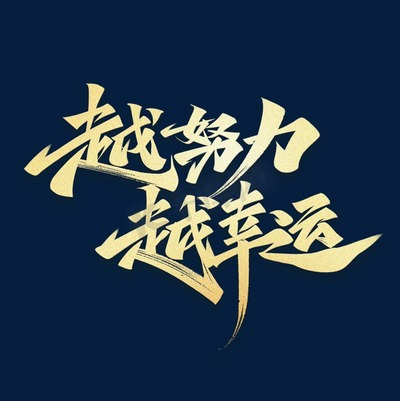 励志文案字体设计