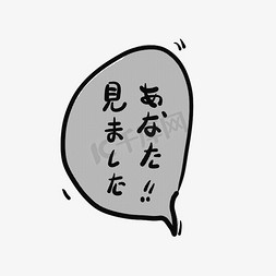 厨师动漫人物免抠艺术字图片_我看见你了日文，动漫日文黑白对话框艺术字
