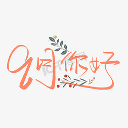 9月你好手写创意字设计