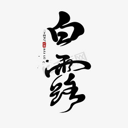 白露白露免抠艺术字图片_二十四节气之白露古风创意书法艺术字