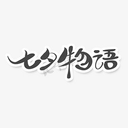 小清新字体七夕物语