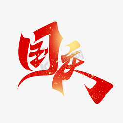 十一红色大气国庆创意书法字体设计