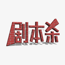 主图拍摄免抠艺术字图片_剧本杀杀青