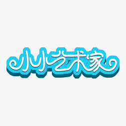 小小艺术家绘画龙书法艺术字图片免抠黑色美味零食艺术字吃货节鲜艺术