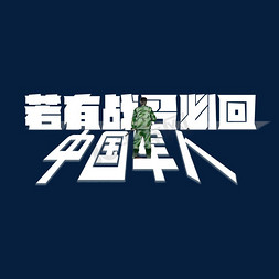 阅兵军人免抠艺术字图片_若有战召必回军人卡通艺术字