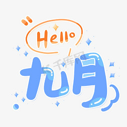 小清新你好九月免抠艺术字图片_hello九月你好蓝色小清新卡通手写艺术字