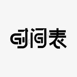 收支预算表免抠艺术字图片_节目单时间表