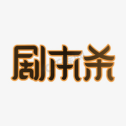 匿名侦探免抠艺术字图片_剧本杀娱乐活动