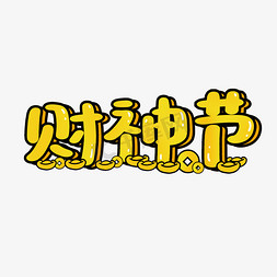 财神字免抠艺术字图片_黄色财神节艺术字标题