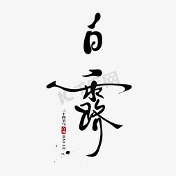 女孩白露免抠艺术字图片_白露创意书法古风艺术字