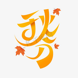 秋分创意艺术字设计