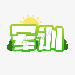 军训海报绿色免抠艺术字图片_军训卡通艺术字