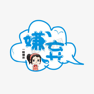 综艺花字嫌弃卡通艺术字