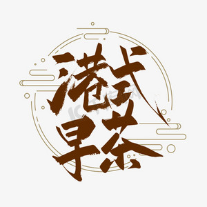 手写大气港式早茶艺术字