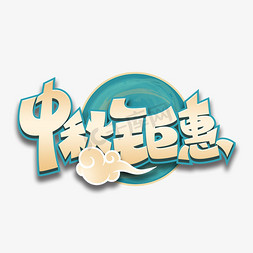 中秋创意字体免抠艺术字图片_八月十五中秋钜惠卡通创意字体设计