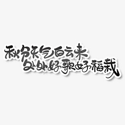 黑色国风海报免抠艺术字图片_黑色中国风秋分天气白云来艺术字