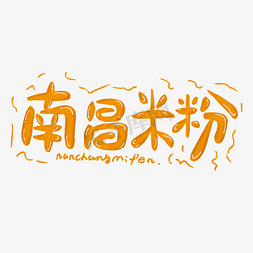 日本美食街免抠艺术字图片_南昌米粉艺术字