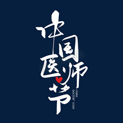 医师节艺术字免抠艺术字图片_手写中国医师节艺术字