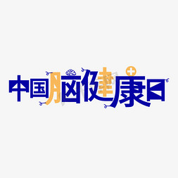 中国脑健康日艺术字矢量