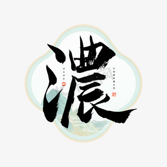 浓字毛笔艺术字