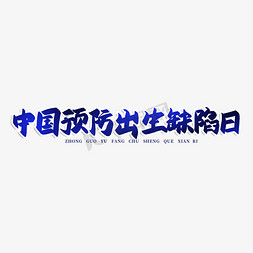 节日热点免抠艺术字图片_中国预防出生缺陷日艺术字