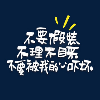 不要假装不理不睬不要被我的样子吓坏艺术字