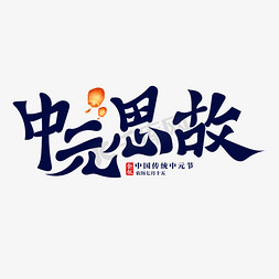 中元思故古风创意书法艺术字