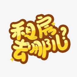 租房去哪儿艺术字