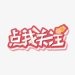 点我关注创意字体