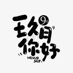 九月你好卡通ps艺术字体-九月你好卡通ps字体设计效果-千库网