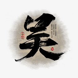中国风传统水墨艺术字免抠艺术字图片_百家姓吴艺术字