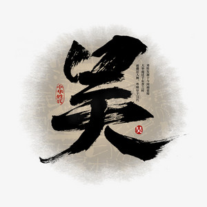 水墨文化ps艺术字体-水墨文化ps字体设计效果-千库网