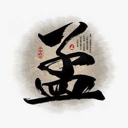 百家姓孟艺术字