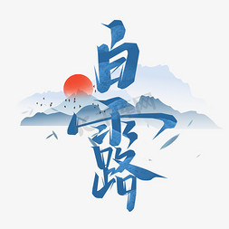 白露创意艺术字设计