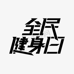 全民健身免抠艺术字图片_全民健身日健康