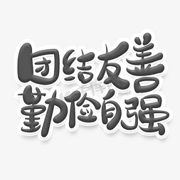 团结字免抠艺术字图片_黑色简洁文明标语团结友善勤俭自强艺术字