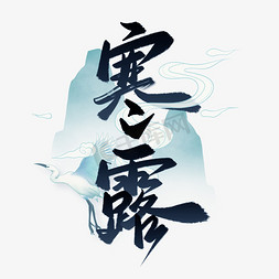 寒露中国风书法字体二十四节气宣传文案