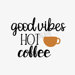 手绘热咖啡免抠艺术字图片_黑色热咖啡良好的共鸣短语svg艺术字