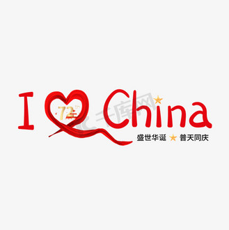 手写体ilovechina艺术字