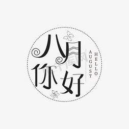 字体圆圈免抠艺术字图片_八月你好8月黑色创意圆圈艺术字