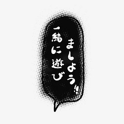 动漫恐怖免抠艺术字图片_一起玩耍吧日文动漫对话框艺术字