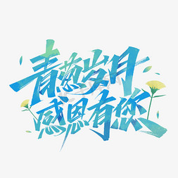 教师节艺术字体免抠艺术字图片_青葱岁月感谢有您毛笔艺术字体