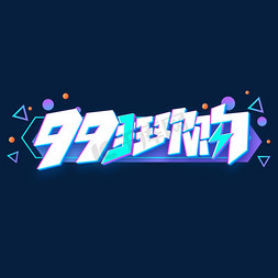 99狂欢购创意艺术字设计