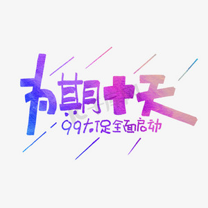为期十天艺术字