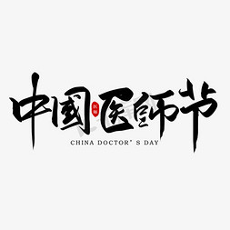 手写中国医师节艺术字